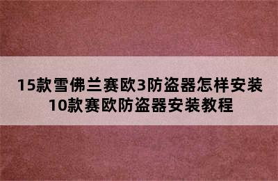 15款雪佛兰赛欧3防盗器怎样安装 10款赛欧防盗器安装教程